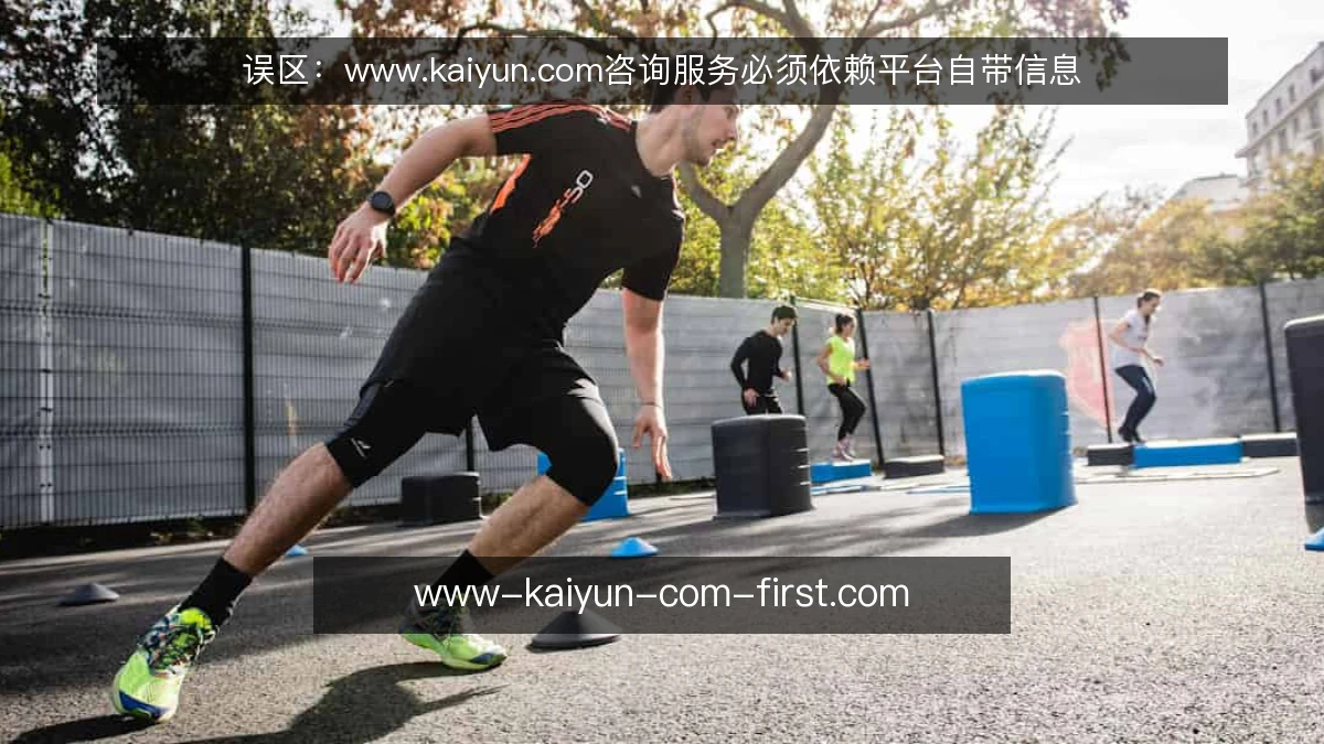误区:www.kaiyun.com咨询服务必须依赖平台自带信息
