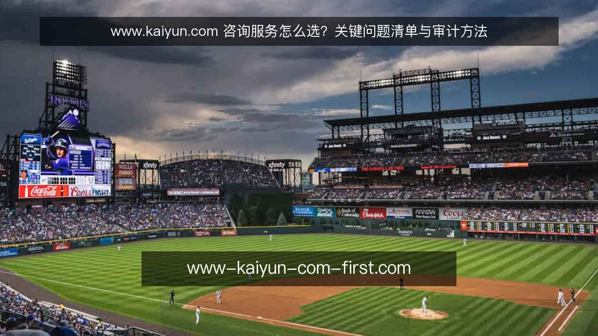 www.kaiyun.com 咨询服务怎么选?关键问题清单与审计方法