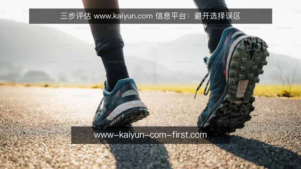 三步评估 www.kaiyun.com 信息平台:避开选择误区