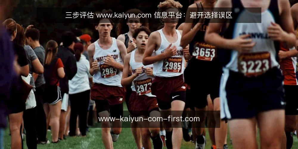 三步评估 www.kaiyun.com 信息平台:避开选择误区 — 误区:平台信息越全越好 配图