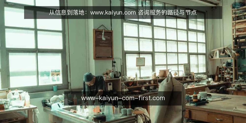 从信息到落地：www.kaiyun.com 咨询服务的路径与节点 — 先看一个常见的落地卡点 配图