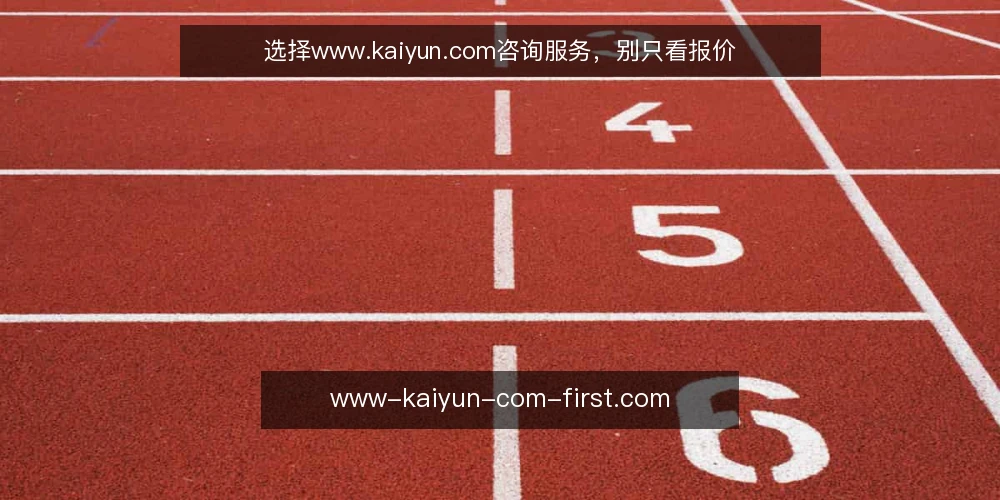 选择www.kaiyun.com咨询服务,别只看报价 — 先明确你的需求边界 配图