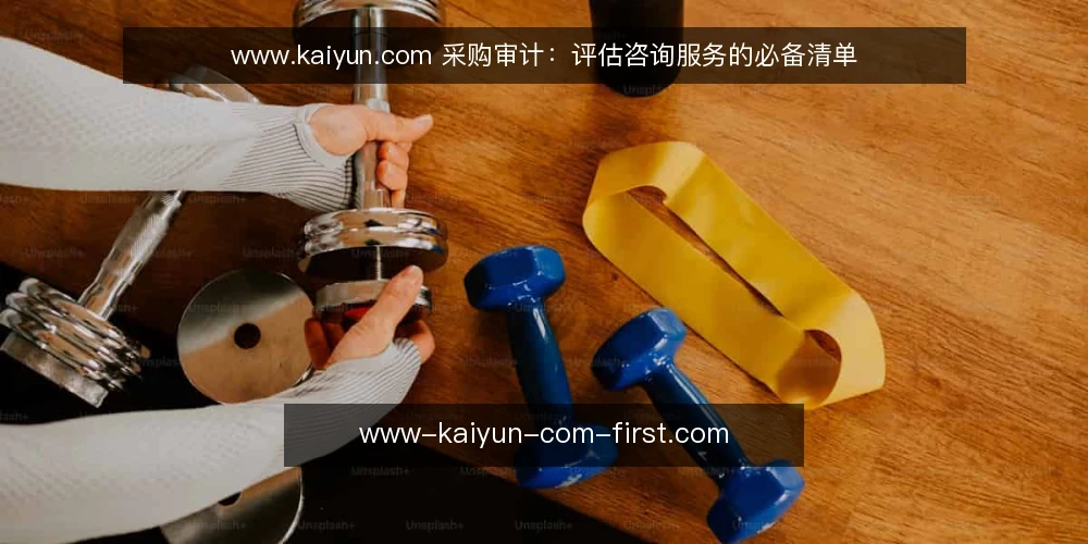 www.kaiyun.com 采购审计:评估咨询服务的必备清单 — 为何现在需要审计采购流程 配图