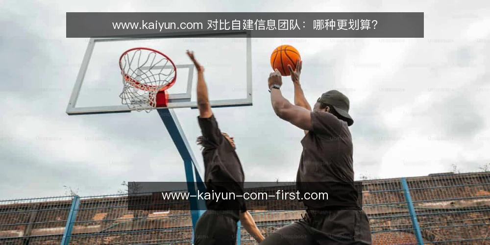 www.kaiyun.com 对比自建信息团队：哪种更划算？ — 明确需求边界：先定义要解决的问题 配图