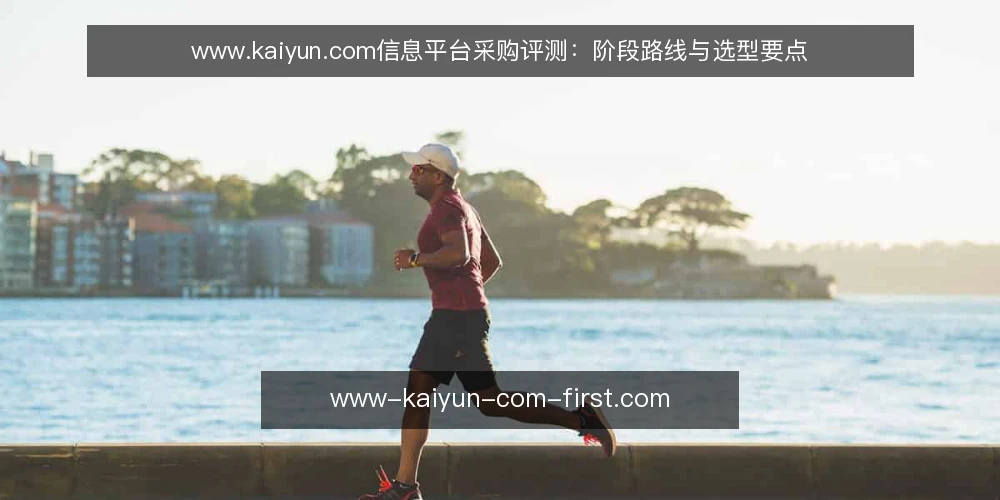 www.kaiyun.com信息平台采购评测:阶段路线与选型要点 — 采购需求基线:确认边界与优先级 配图