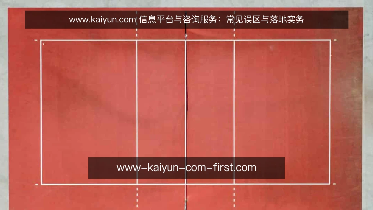 www.kaiyun.com 信息平台与咨询服务:常见误区与落地实务