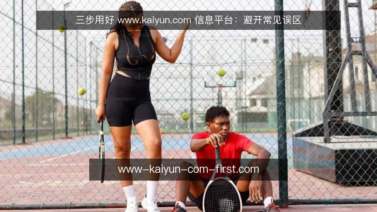 三步用好 www.kaiyun.com 信息平台：避开常见误区