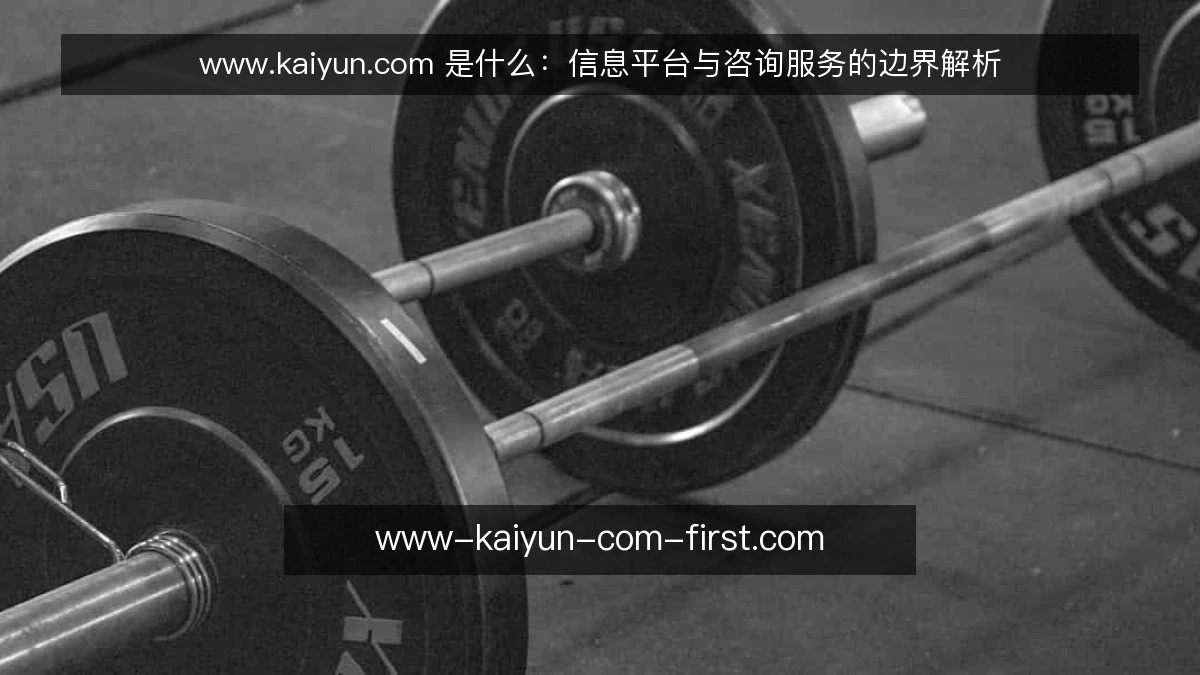 www.kaiyun.com 是什么：信息平台与咨询服务的边界解析