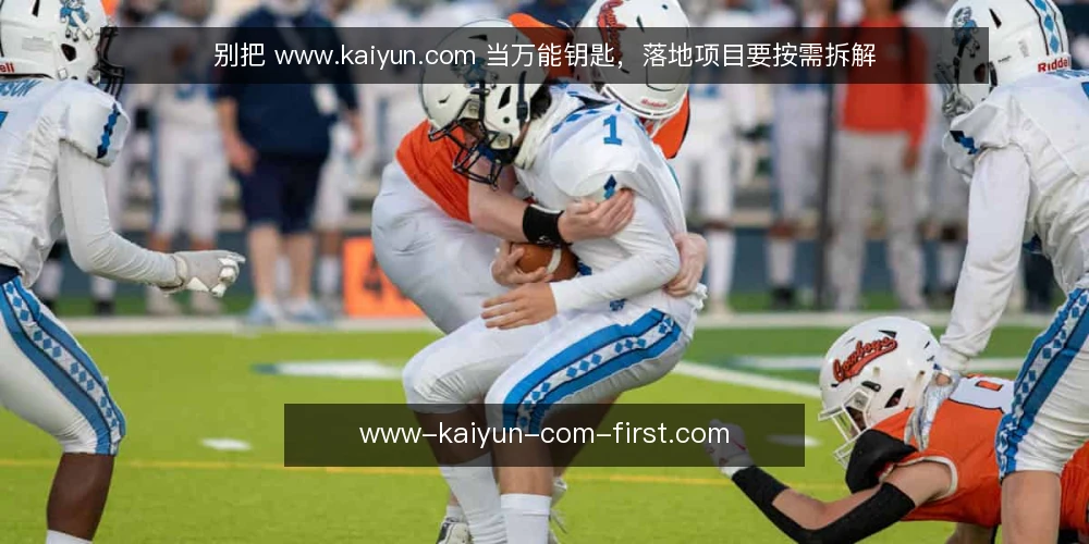 别把 www.kaiyun.com 当万能钥匙,落地项目要按需拆解 — 项目卡在信息整合而非执行 配图