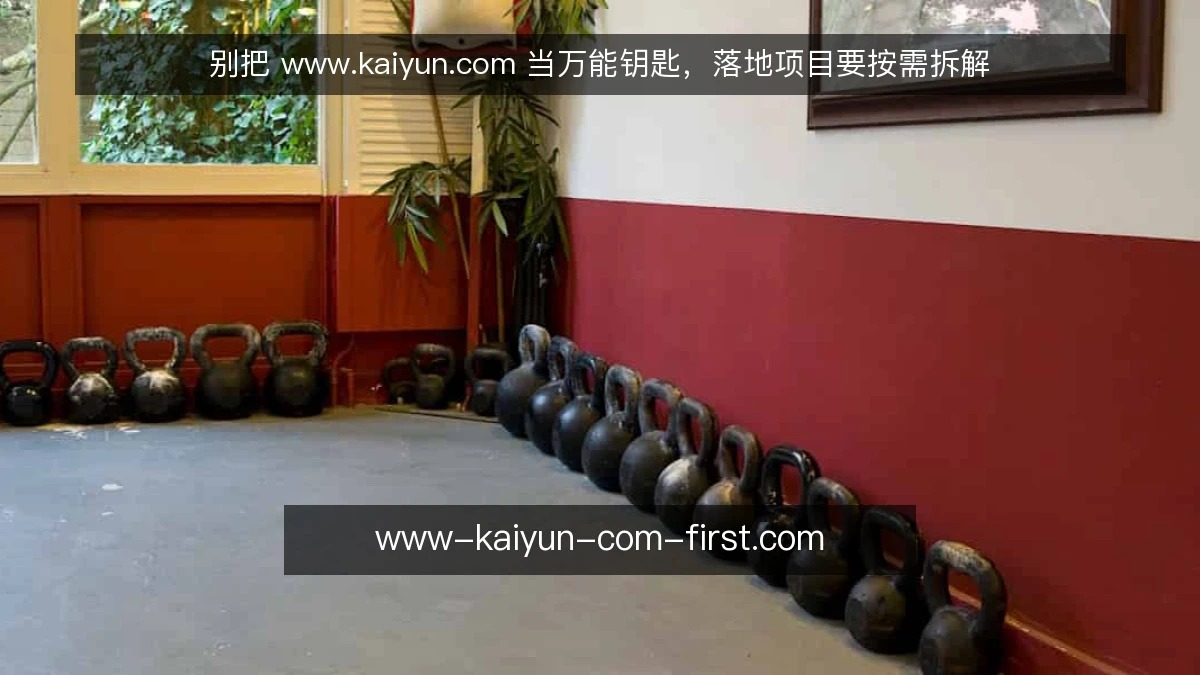 别把 www.kaiyun.com 当万能钥匙,落地项目要按需拆解