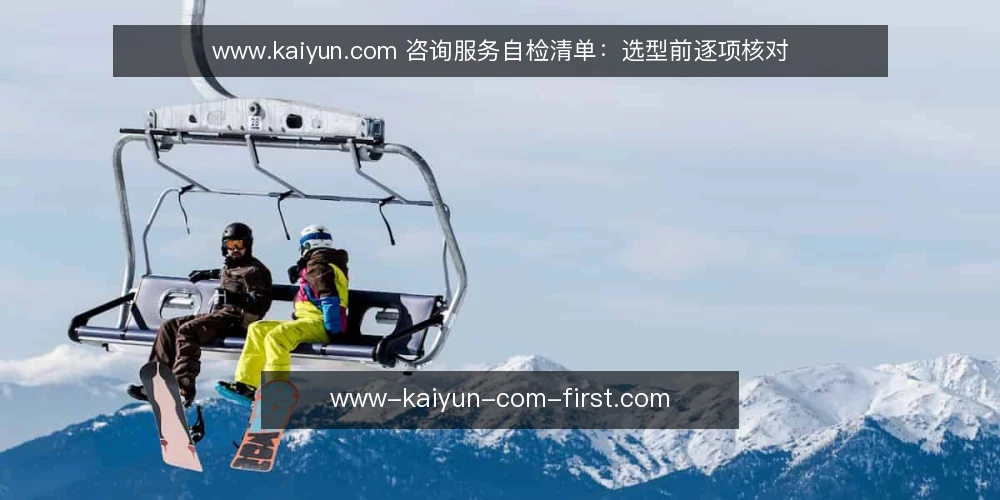 www.kaiyun.com 咨询服务自检清单:选型前逐项核对 — 决策标准:先明确你的服务边界 配图