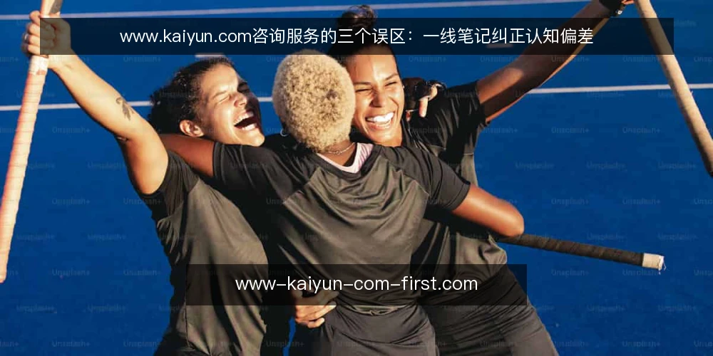 www.kaiyun.com咨询服务的三个误区：一线笔记纠正认知偏差 — 误区一：把信息平台当决策替身 配图
