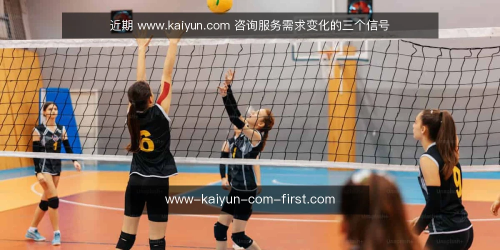 近期 www.kaiyun.com 咨询服务需求变化的三个信号 — 近期咨询节奏为何变化 配图