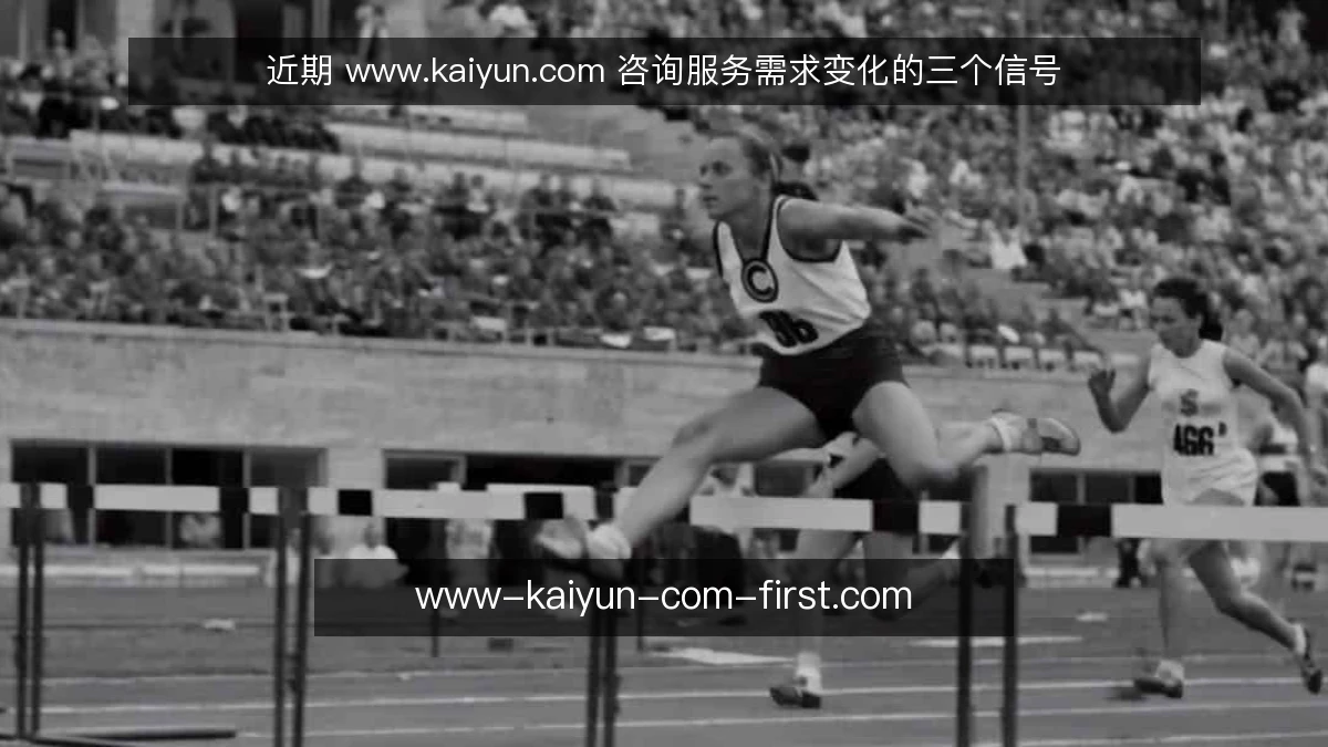 近期 www.kaiyun.com 咨询服务需求变化的三个信号