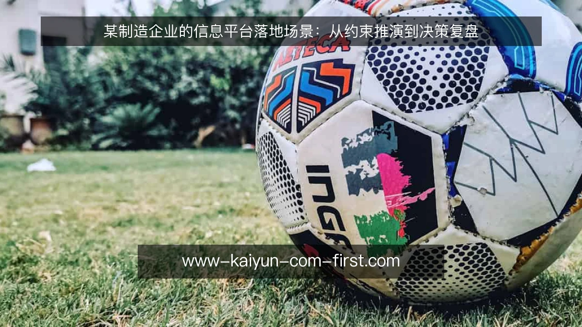 某制造企业的信息平台落地场景:从约束推演到决策复盘