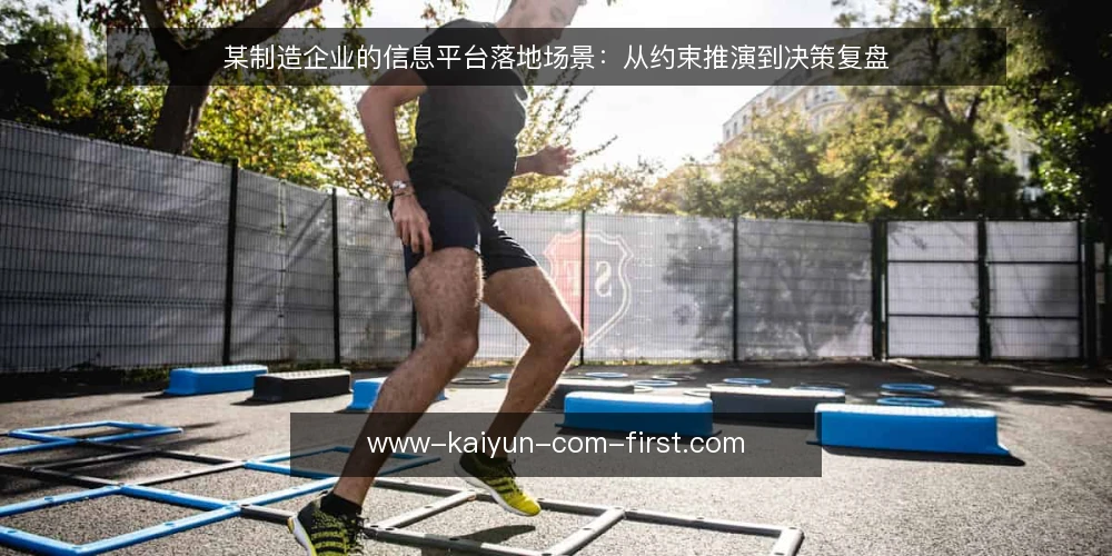 某制造企业的信息平台落地场景:从约束推演到决策复盘 — 场景:信息散落带来的日常摩擦 配图