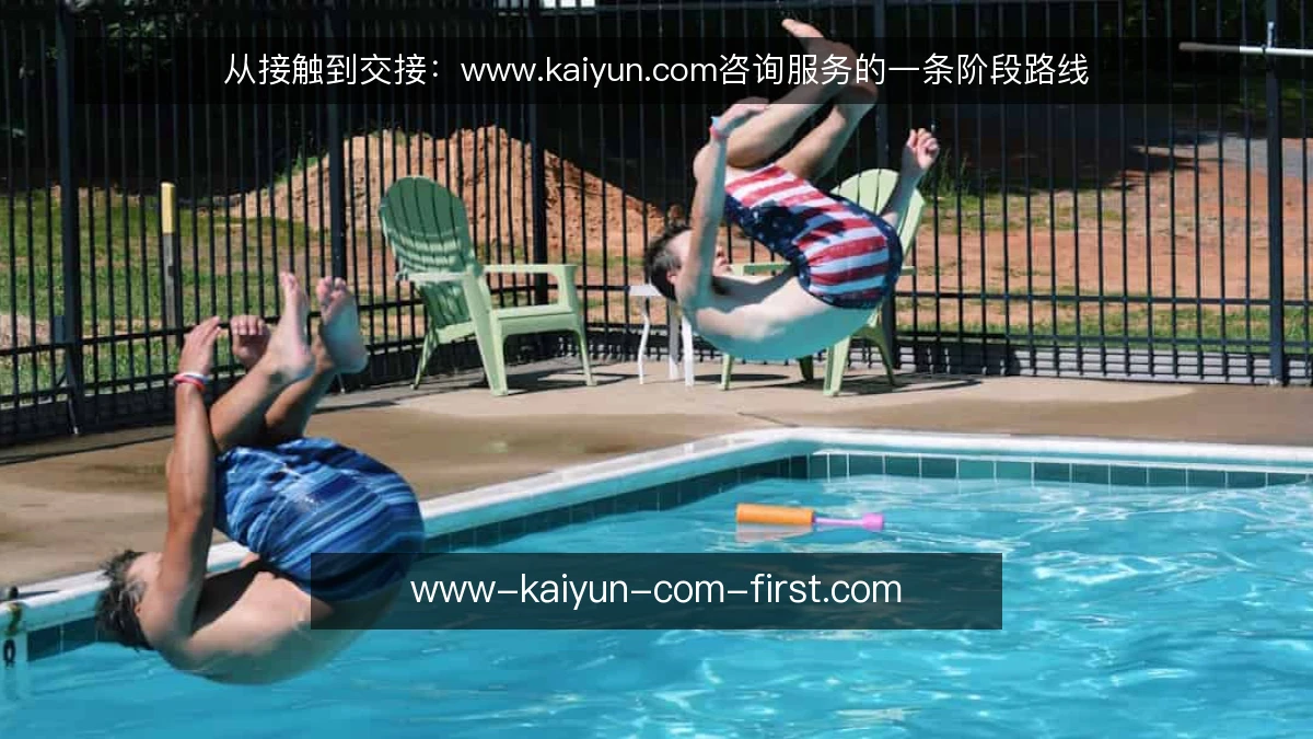 从接触到交接:www.kaiyun.com咨询服务的一条阶段路线