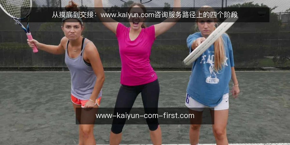 从摸底到交接:www.kaiyun.com咨询服务路径上的四个阶段 — 先看清基线:信息平台现状与约束盘点 配图