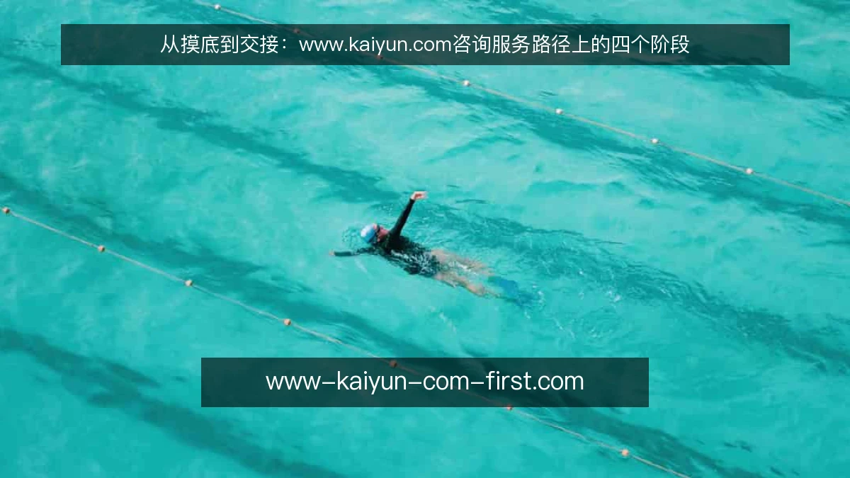 从摸底到交接:www.kaiyun.com咨询服务路径上的四个阶段