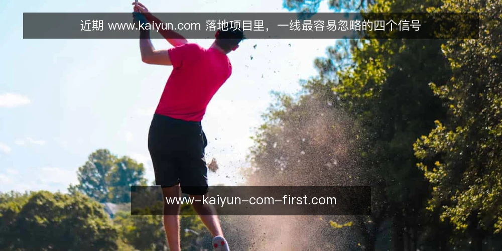 近期 www.kaiyun.com 落地项目里，一线最容易忽略的四个信号 — 近期一线在盯哪些信号 配图