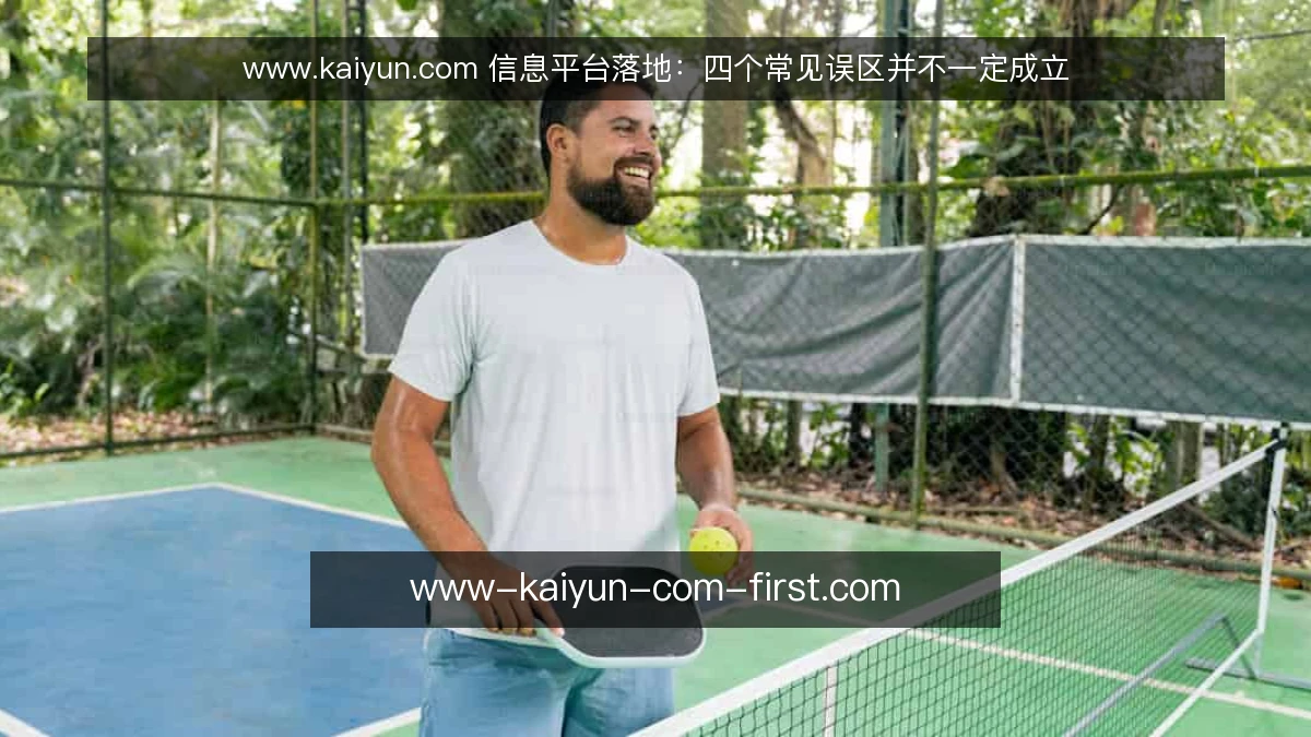 www.kaiyun.com 信息平台落地：四个常见误区并不一定成立