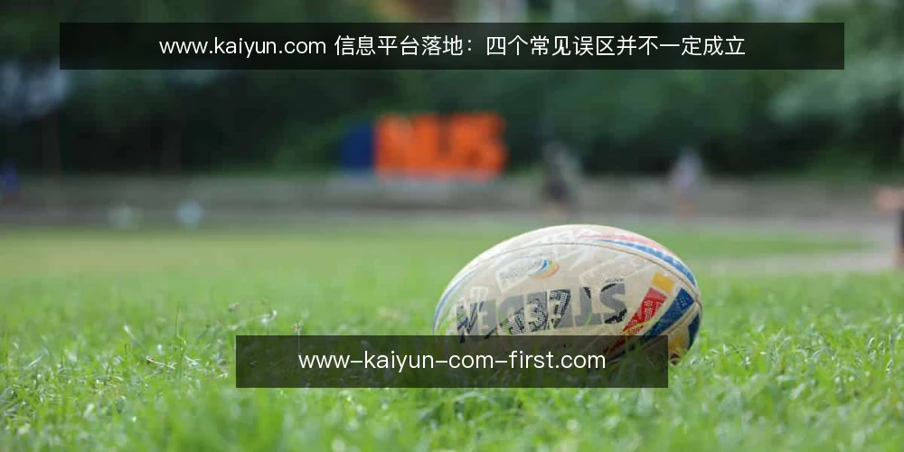 www.kaiyun.com 信息平台落地：四个常见误区并不一定成立 — 误区框架：把信息平台当成一次性交付 配图