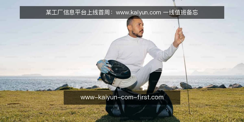某工厂信息平台上线首周:www.kaiyun.com 一线值班备忘 — 上线首周要盯哪些信号 配图