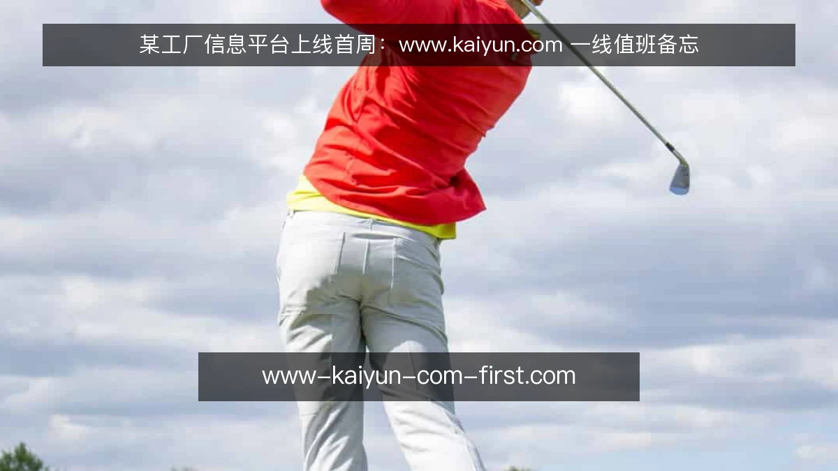 某工厂信息平台上线首周:www.kaiyun.com 一线值班备忘