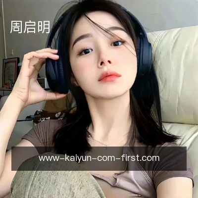 周启明